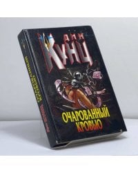 Очарованный кровью