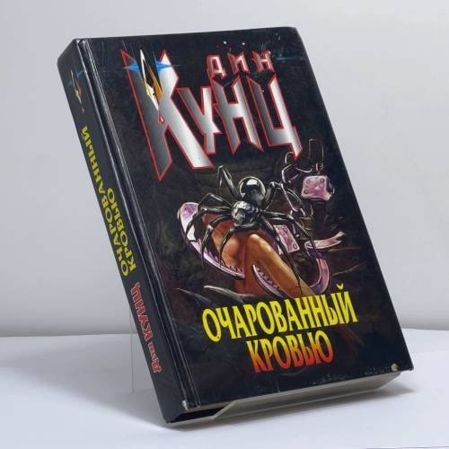 Обложка книги «Очарованный кровью» — Дин Кунц, ISBN 9785251005264