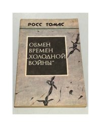 Обмен времен "холодной войны"