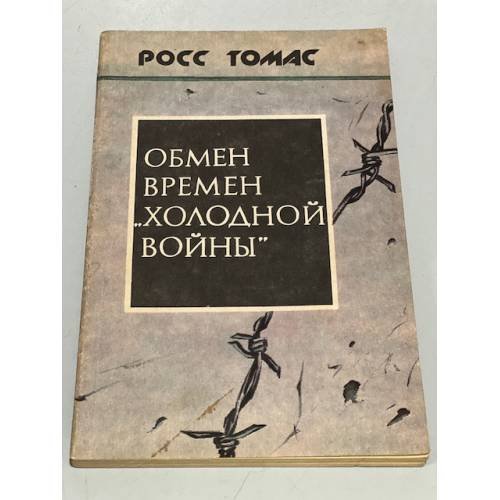 Обмен времен "холодной войны"