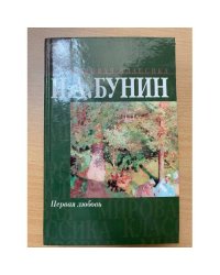Первая любовь