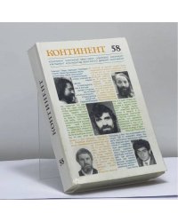 Континент 58