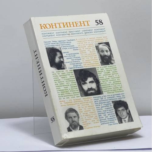 Обложка книги «Континент 58» — Автор не указан