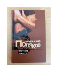 Плотские повести
