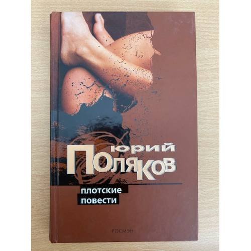 Плотские повести