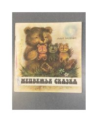 Медвежья сказка
