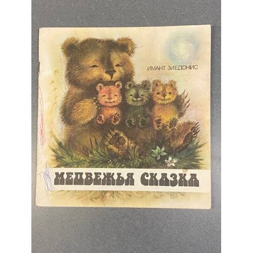 Медвежья сказка