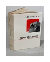 Призвание 