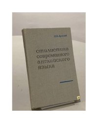 Стилистика современного английского языка