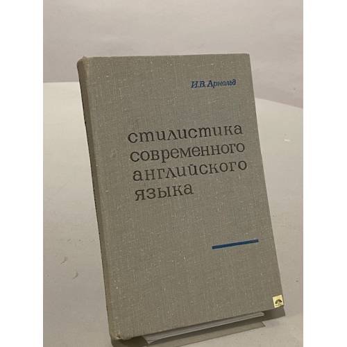 Стилистика современного английского языка