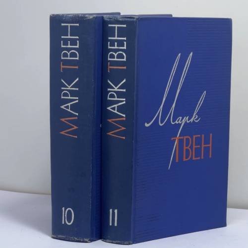 Обложка книги «Собрание сочинений. Тома 10, 11» — Марк Твен