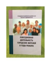 Повседневная деятельность городских жителей в годы реформ: Бюджет времени, ценности, Тенденции (1986-2008)