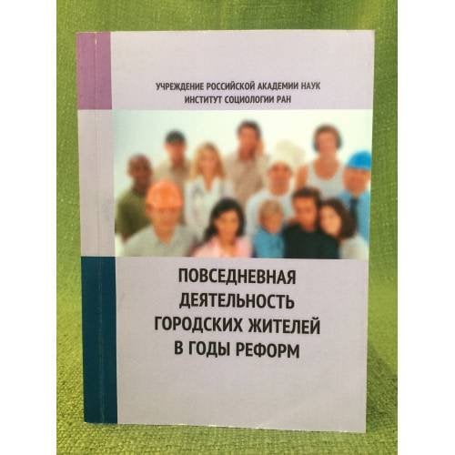 Повседневная деятельность городских жителей в годы реформ: Бюджет времени, ценности, Тенденции (1986-2008)