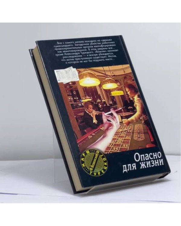 Дополнительное изображение книги «Опасно для жизни»