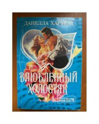 Влюбленный холостяк