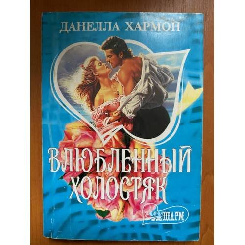 Влюбленный холостяк