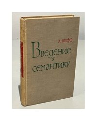 Введение в семантику