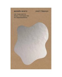 Дизайн всего Как появляются вещи, о которых мы не задумываемся. (пер.)