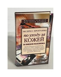 Экспресс-программа по уходу за кожей. 50 видов макияжа
