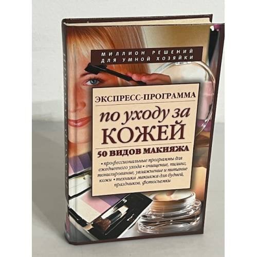 Экспресс-программа по уходу за кожей. 50 видов макияжа