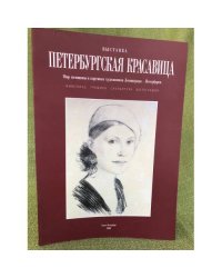 Петербургская красавица. Мир женщины в картинах художников Ленинграда - Петербурга. Живопись. Графика. Скульптура. Фотография