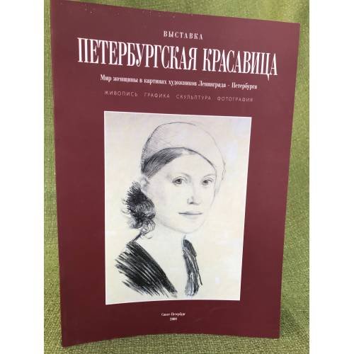 Петербургская красавица. Мир женщины в картинах художников Ленинграда - Петербурга. Живопись. Графика. Скульптура. Фотография