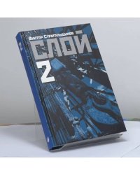 Слой-2