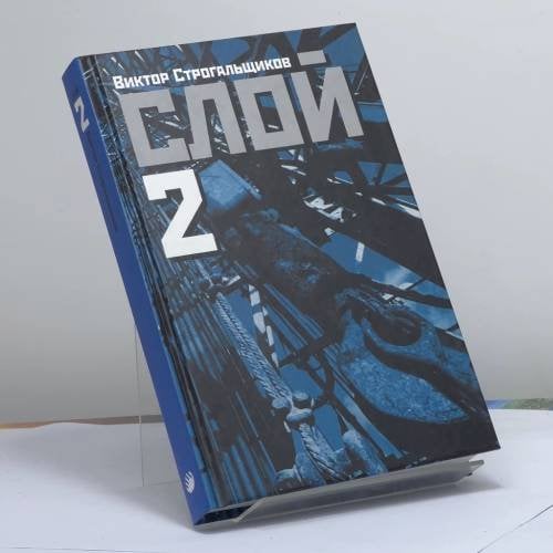 Обложка книги «Слой-2» — Виктор Строгальщиков, ISBN 9785949570180