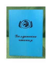 Болдинские чтения. 2008