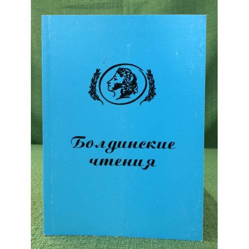 Болдинские чтения. 2008