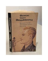 Великий Гэтсби. Последний магнат. Рассказы