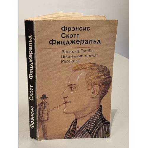 Обложка книги «Великий Гэтсби. Последний магнат. Рассказы» — Фрэнсис Скотт Фицджеральд, ISBN 5280012793