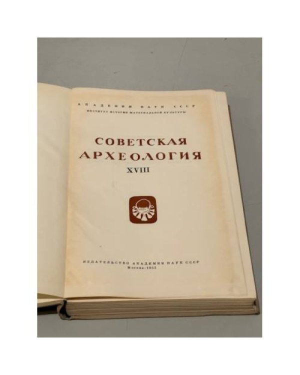 Советская археология. Том ХVIII