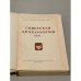 Советская археология. Том ХVIII