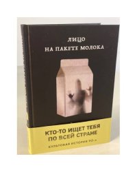 Лицо на пакете молока (Книга 1 из серии MOLOKO)