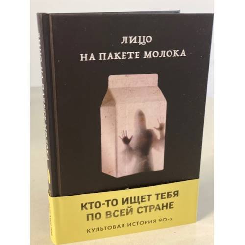 Лицо на пакете молока (Книга 1 из серии MOLOKO)