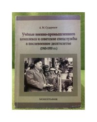 Ученые военно-промышленного комплекса и советские спецспужбы в послевоенное десятилетие (1945-1955 гг.)