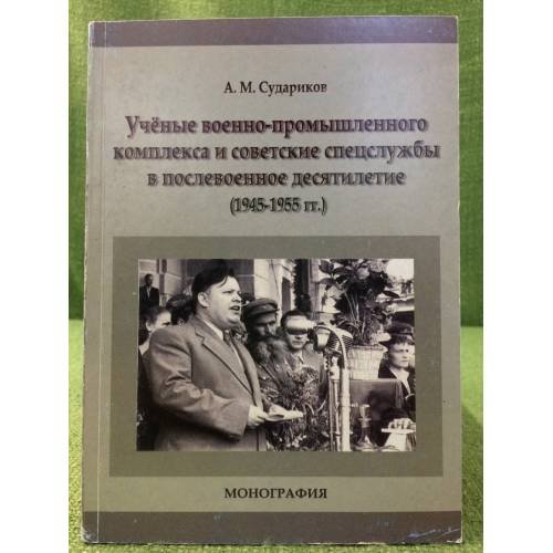 Ученые военно-промышленного комплекса и советские спецспужбы в послевоенное десятилетие (1945-1955 гг.)