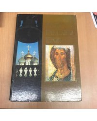 Альбом Русская Православная Церковь