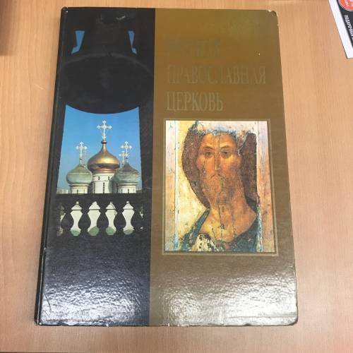 Альбом Русская Православная Церковь