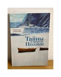 Тайны и природа поэзии