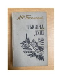 Тысяча душ