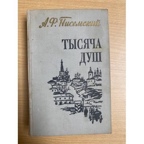 Тысяча душ