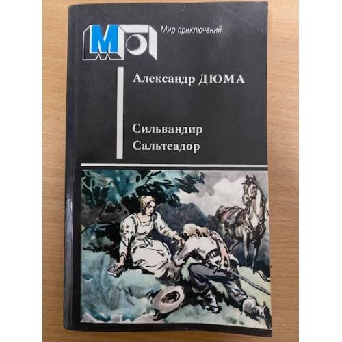 Сильвандир. Сальтеадор