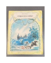 Спящая красавица