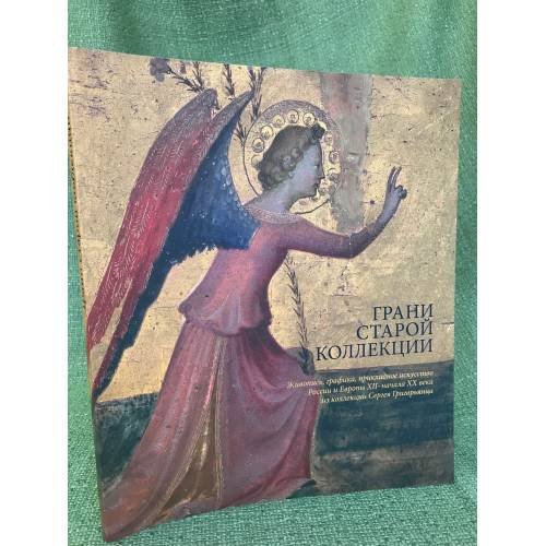Грани старой коллекции. Из собрания Сергея Григорьянца. Живопись, Графика, Декоративно-прикладное искусство XII - начала XX века