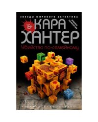 Убийство по-семейному роман
