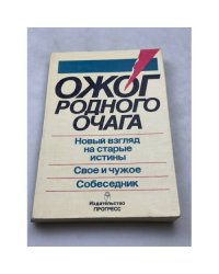 Ожог родного очага