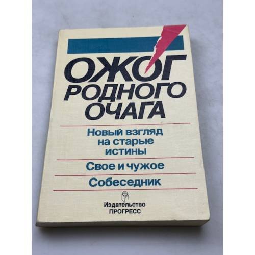 Ожог родного очага