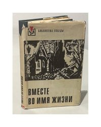 Вместе во имя жизни